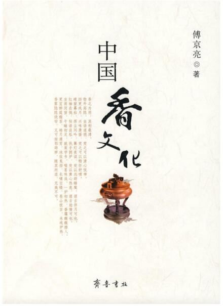 齐鲁书社，中国香文化