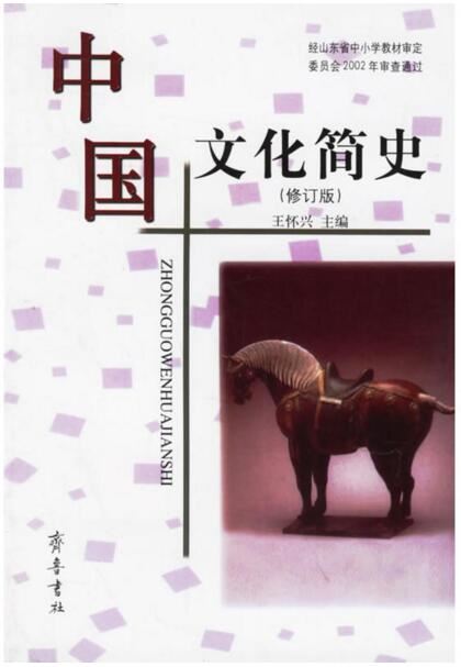 齐鲁书社，中国文化简史