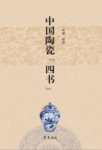 山东齐鲁书社出版有限公司_中国陶瓷“四书”