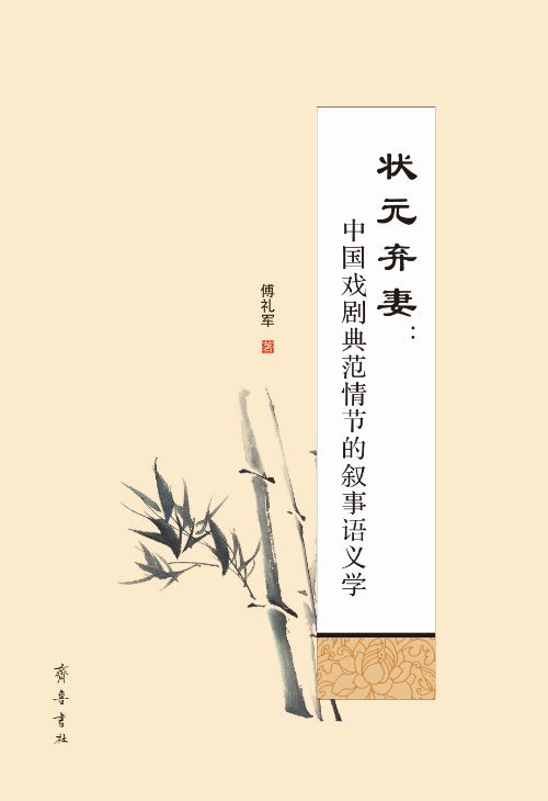 山东齐鲁书社出版有限公司_状元弃妻：中国戏剧典范情节的叙事语义学