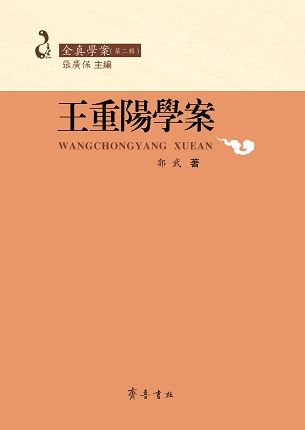 山东齐鲁书社出版有限公司_王重陽學案