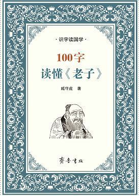 山东齐鲁书社出版有限公司_100字读懂《老子》