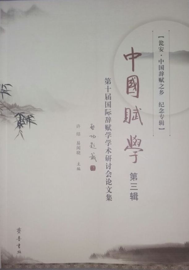 山东齐鲁书社出版有限公司_中国赋学第三辑