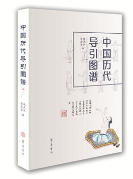 山东齐鲁书社出版有限公司_中国历代导引图谱