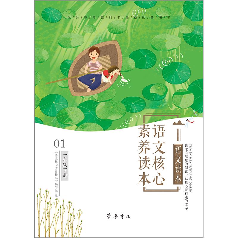 山东齐鲁书社出版有限公司_语文核心素养读本  一年级下册
