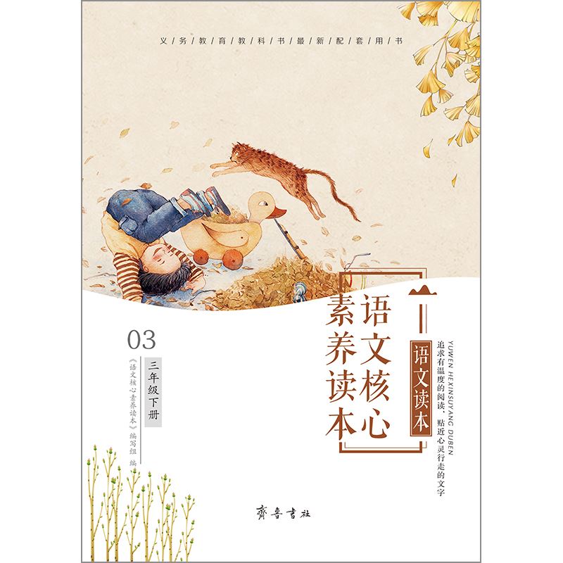 山东齐鲁书社出版有限公司_语文核心素养读本  三年级下册
