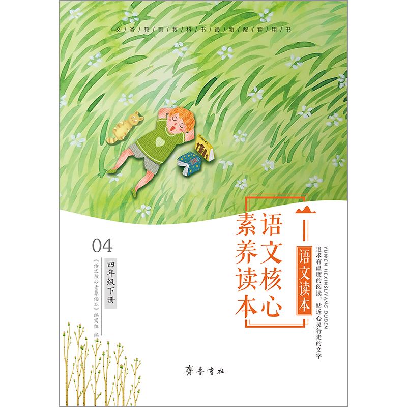 山东齐鲁书社出版有限公司_语文核心素养读本  四年级下册