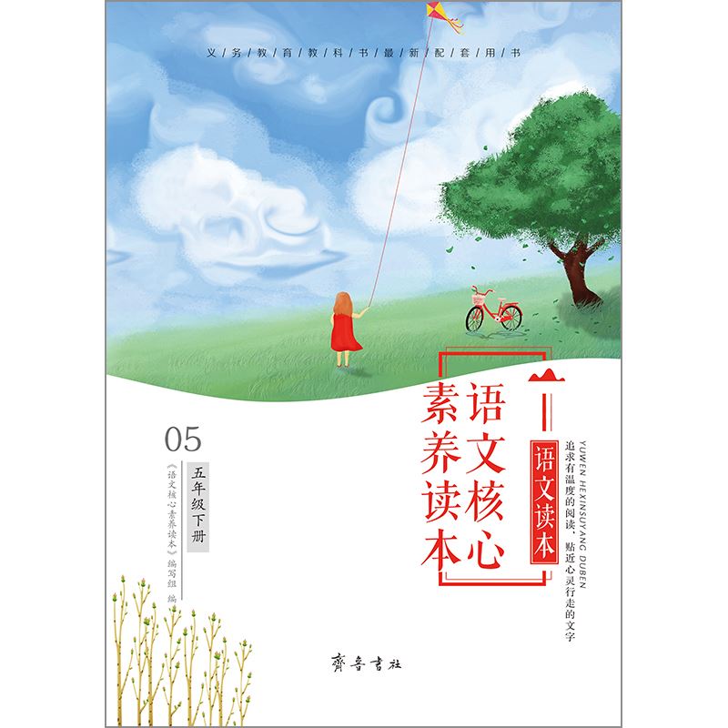 山东齐鲁书社出版有限公司_语文核心素养读本  五年级下册