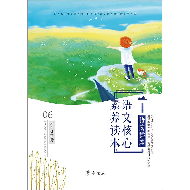山东齐鲁书社出版有限公司_语文核心素养读本  六年级下册