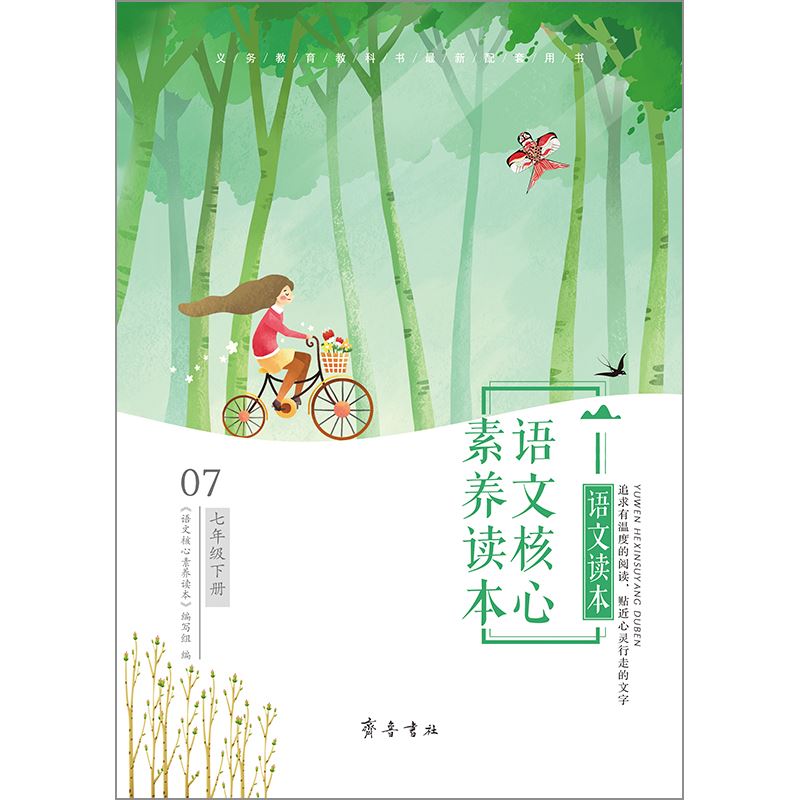 山东齐鲁书社出版有限公司_语文核心素养读本  七年级下册