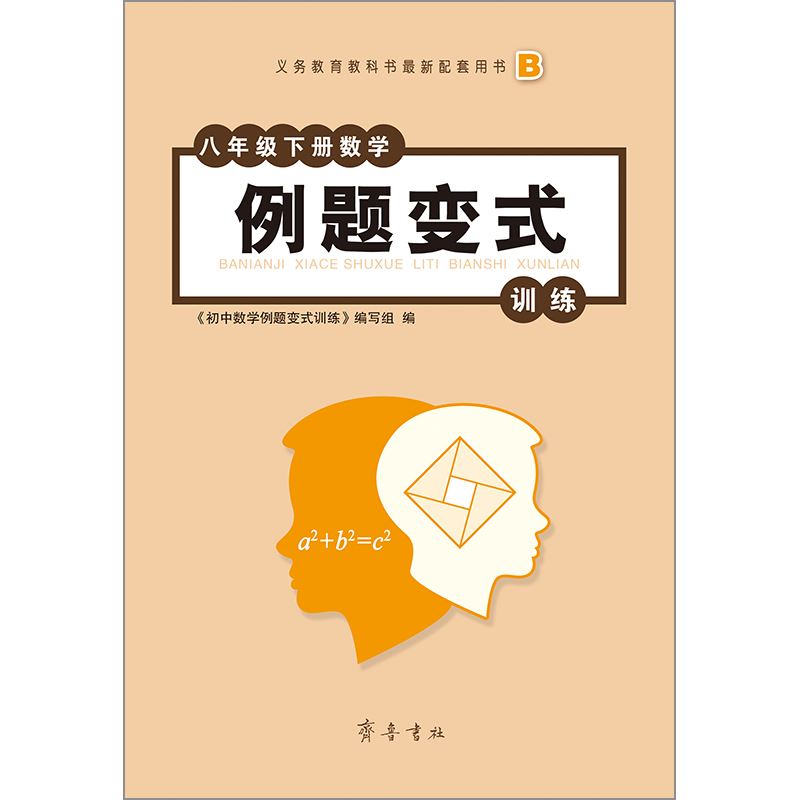 山东齐鲁书社出版有限公司_变式训练  北师  八年级下册
