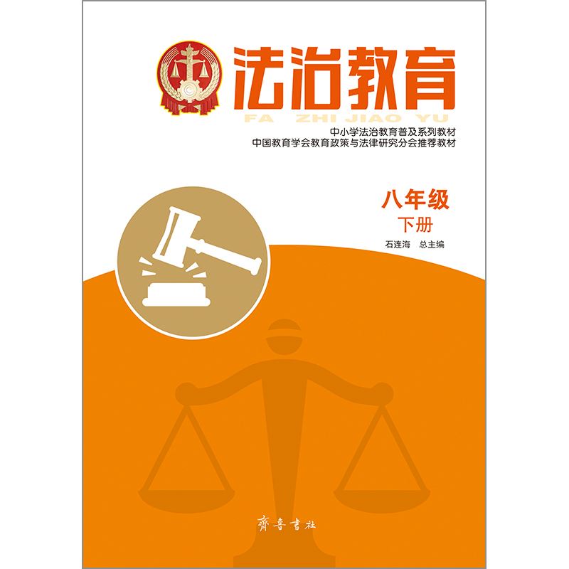 山东齐鲁书社出版有限公司_法治教育  八年级下册