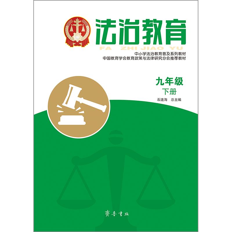 山东齐鲁书社出版有限公司_法治教育  九年级下册