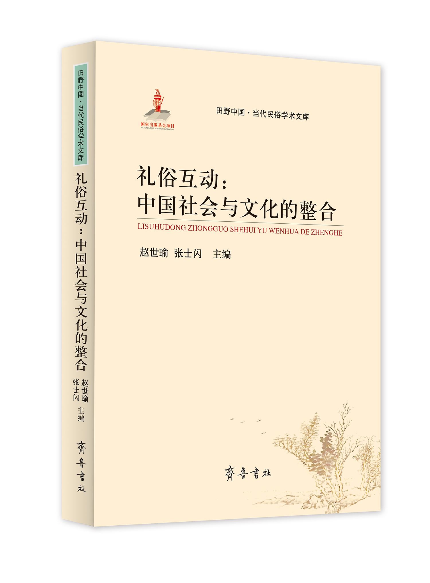 山东齐鲁书社出版有限公司_礼俗互动：中国社会与文化的整合