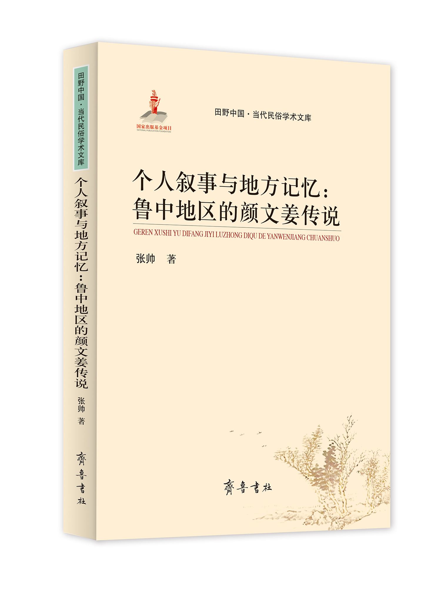 山东齐鲁书社出版有限公司_个人叙事与地方记忆：鲁中地区的颜文姜传说