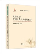 山东齐鲁书社出版有限公司_礼俗互动：中国社会与文化的整合