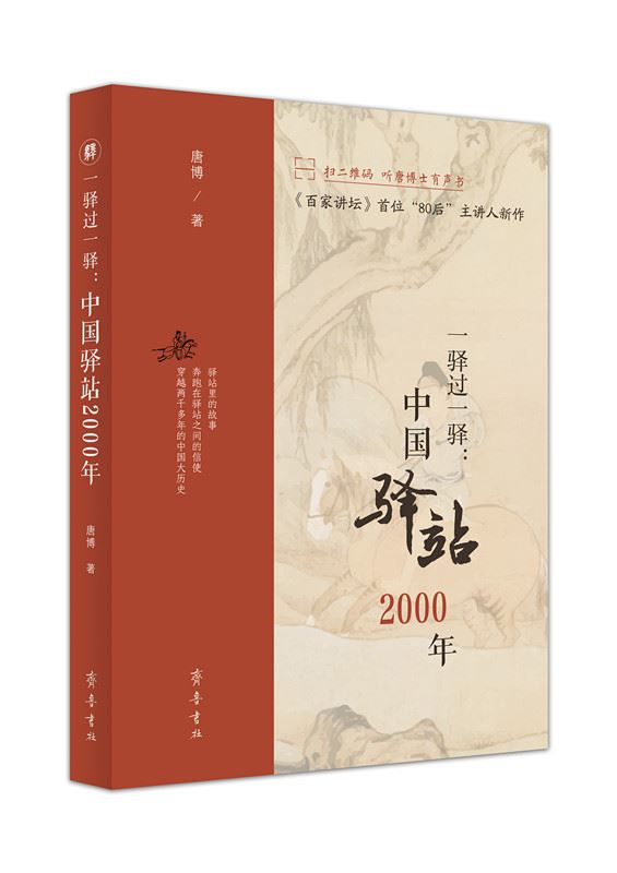 山东齐鲁书社出版有限公司_一驿过一驿：中国驿站2000年