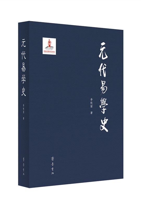 山东齐鲁书社出版有限公司_元代易学史
