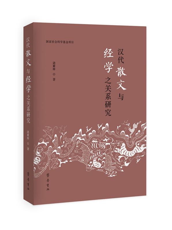山东齐鲁书社出版有限公司_汉代散文与经学之关系研究
