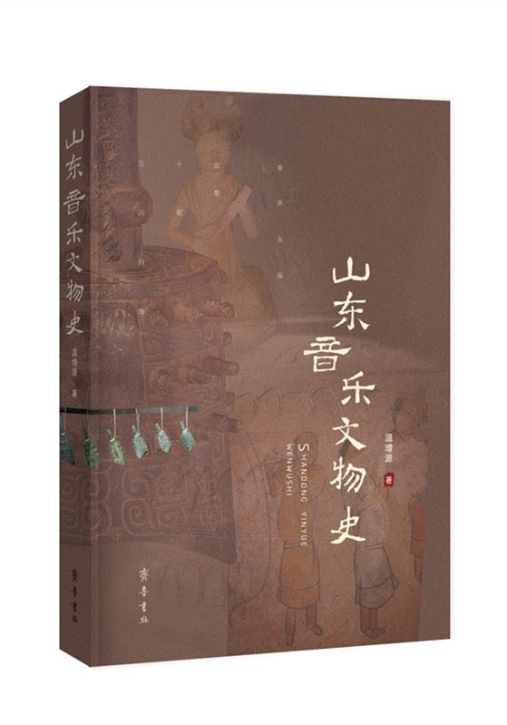 山东齐鲁书社出版有限公司_山东音乐文物史